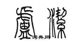 陳墨盧潔篆書個性簽名怎么寫