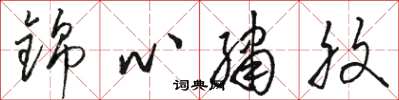駱恆光錦心繡腹草書怎么寫