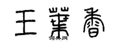 曾慶福王葉香篆書個性簽名怎么寫