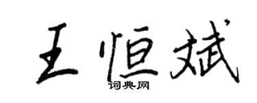 王正良王恆斌行書個性簽名怎么寫