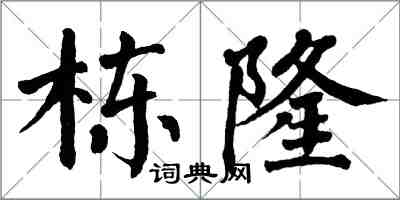 翁闓運棟隆楷書怎么寫