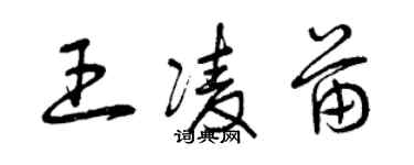 曾慶福王凌苗草書個性簽名怎么寫