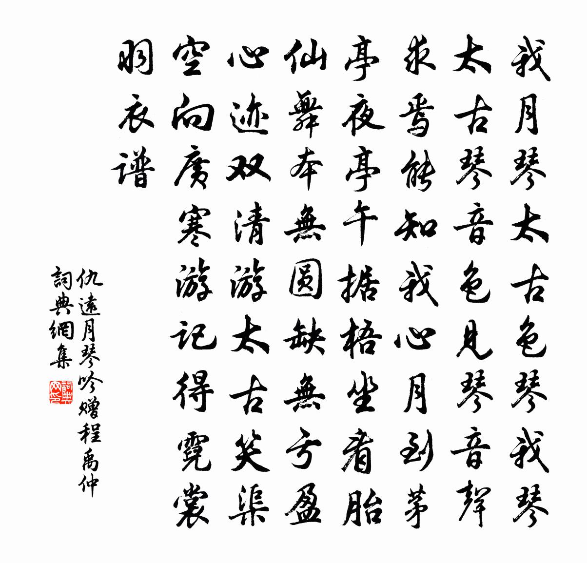 仇遠月琴吟贈程禹仲書法作品欣賞