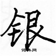 駱恆光寫的硬筆楷書銀