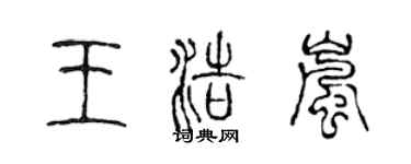 陳聲遠王浩嵐篆書個性簽名怎么寫