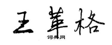 曾慶福王革格行書個性簽名怎么寫