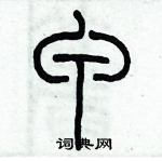 歷培堅寫的硬筆篆書甲