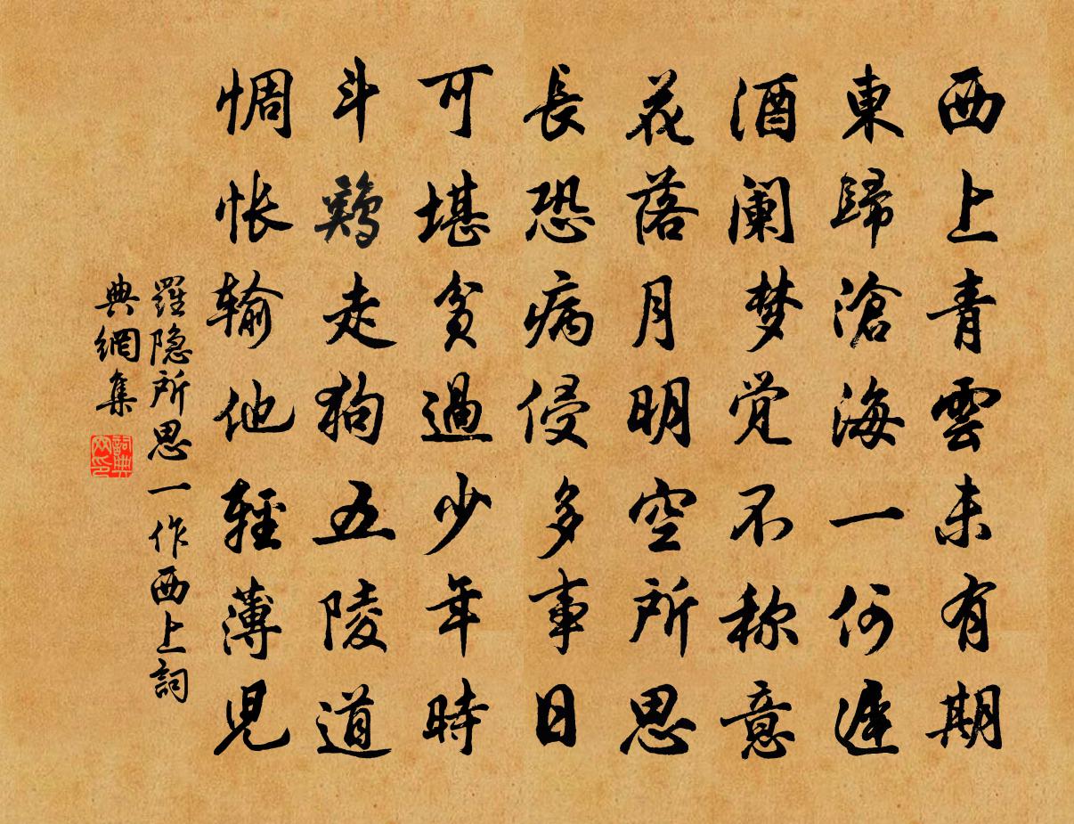 羅隱所思(一作西上)書法作品欣賞