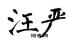 翁闓運汪嚴楷書個性簽名怎么寫