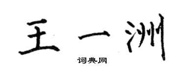 何伯昌王一洲楷書個性簽名怎么寫