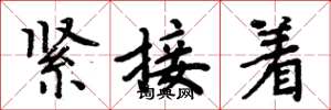 周炳元緊接著楷書怎么寫