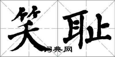 翁闓運笑恥楷書怎么寫