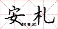荊霄鵬安札楷書怎么寫