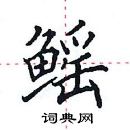 田英章寫的硬筆楷書鰩