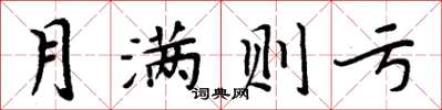 周炳元月滿則虧楷書怎么寫
