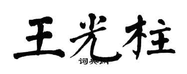 翁闓運王光柱楷書個性簽名怎么寫