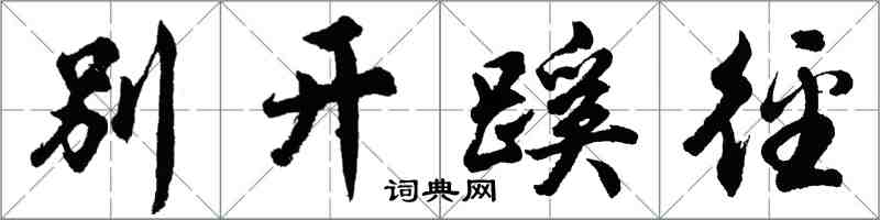 胡問遂別開蹊逕行書怎么寫