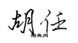駱恆光胡任行書個性簽名怎么寫