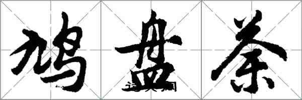 胡問遂鳩盤荼行書怎么寫