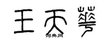 曾慶福王天華篆書個性簽名怎么寫