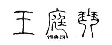 陳聲遠王庭琴篆書個性簽名怎么寫