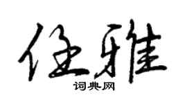 曾慶福任雅行書個性簽名怎么寫