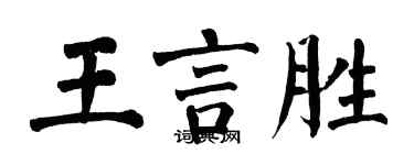 翁闓運王言勝楷書個性簽名怎么寫