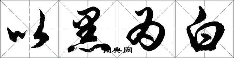 胡問遂以黑為白行書怎么寫