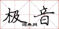 侯登峰極音楷書怎么寫
