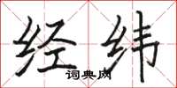 駱恆光經緯楷書怎么寫
