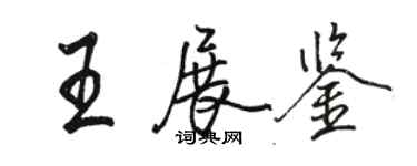 駱恆光王展鑒行書個性簽名怎么寫