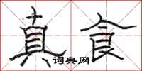 駱恆光真食隸書怎么寫