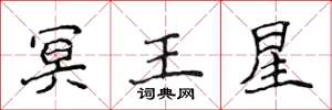侯登峰冥王星楷書怎么寫