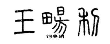 曾慶福王暢利篆書個性簽名怎么寫
