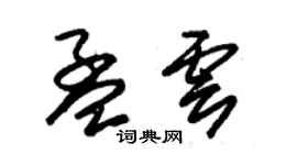 朱錫榮孟雲草書個性簽名怎么寫