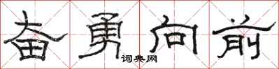 駱恆光奮勇向前隸書怎么寫
