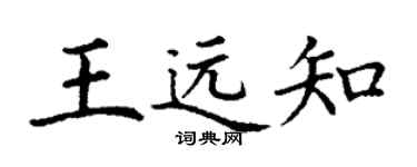丁謙王遠知楷書個性簽名怎么寫