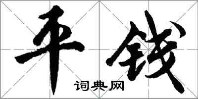 胡問遂平錢行書怎么寫