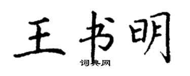 丁謙王書明楷書個性簽名怎么寫