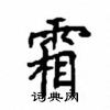 顧仲安寫的硬筆楷書霜