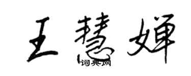 王正良王慧嬋行書個性簽名怎么寫