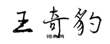 曾慶福王奇豹行書個性簽名怎么寫