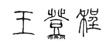 陳聲遠王登程篆書個性簽名怎么寫