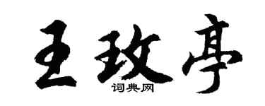 胡問遂王玫亭行書個性簽名怎么寫