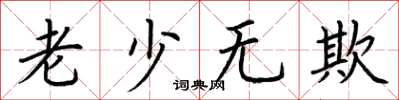 荊霄鵬老少無欺楷書怎么寫