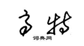 朱錫榮高特草書個性簽名怎么寫