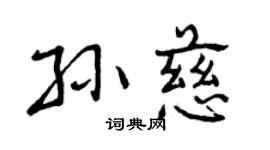 曾慶福孫慈行書個性簽名怎么寫