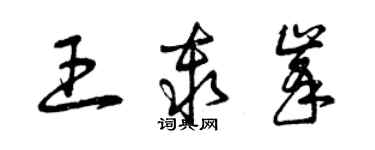 曾慶福王秦峰草書個性簽名怎么寫