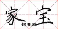侯登峰家寶楷書怎么寫