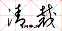 梁錦英清裁草書怎么寫